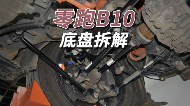 零跑B10底盘结构曝光，柱状三<em>连杆</em>后悬罕见