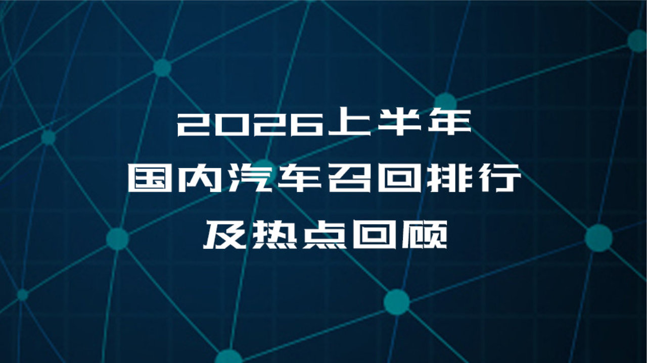 2026上半年国内<em>汽车</em><em>召回</em>排行及热点回顾