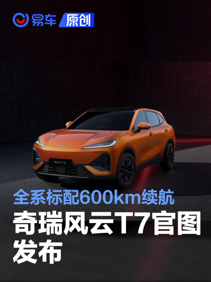 奇瑞风云T7官图发布 全系标配600km续航