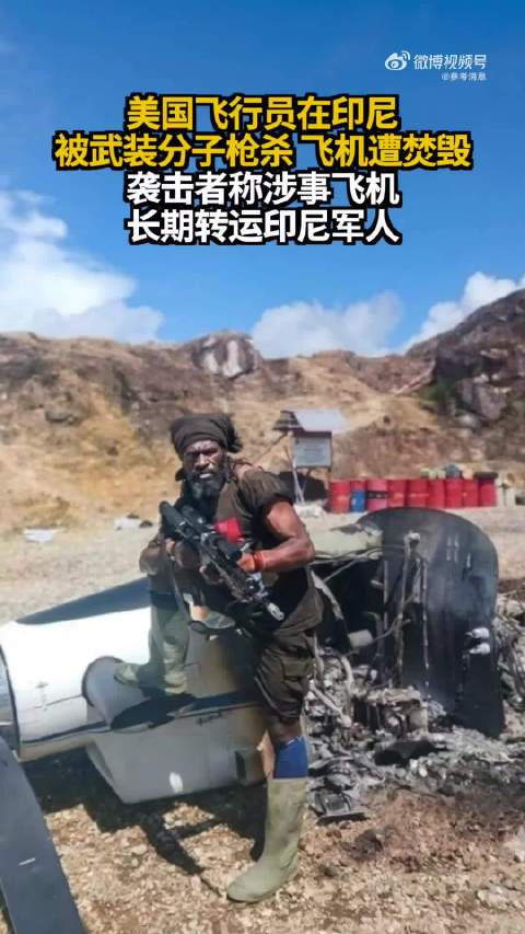 印尼军方找到美国飞行员遗体，画面曝光