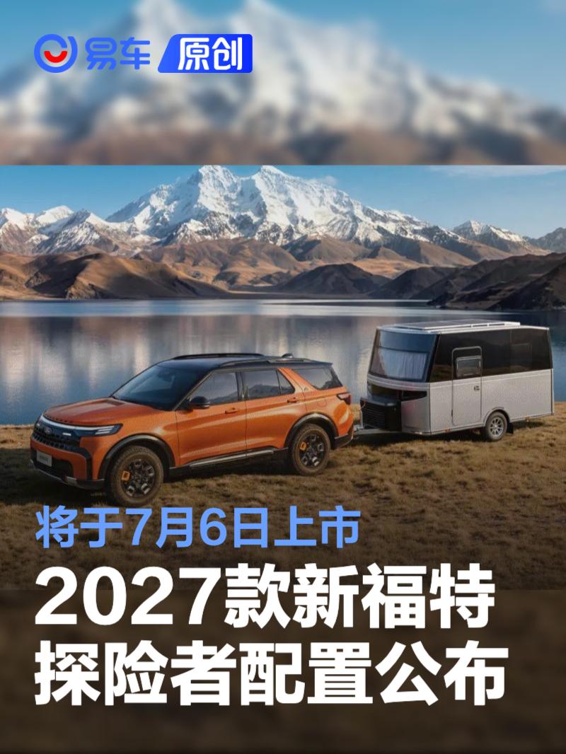 2027款新福特探险者配置公布 将于7月6日上市