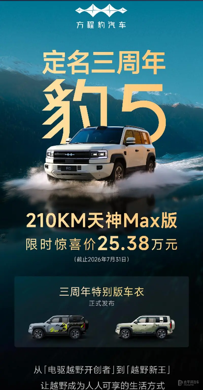 限时惊喜价25.38万元 方程豹豹5 210KM天神MAX版上市