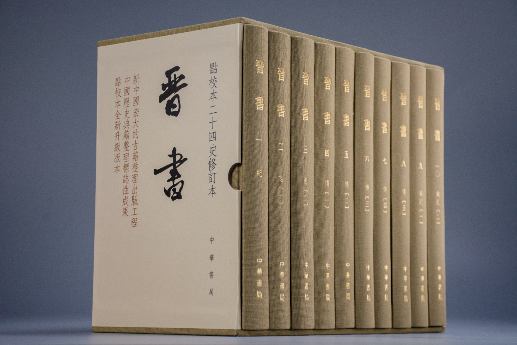 《晋书》专题|聂溦萌谈《晋书》的修撰、点校与修订_新浪财经_新浪网