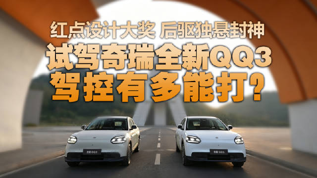 全新QQ3上市，红点设计后驱独悬重塑7万级小车标杆
