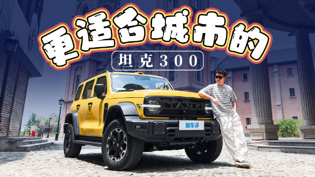 预售 25.98 万起，续航和<em>轴距</em>加长，更智能的坦克 300 来了