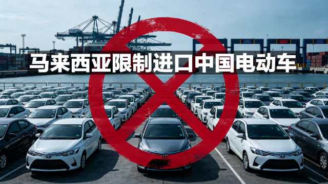 马来西亚限制进口中国<em>电动</em><em>汽车</em>！
