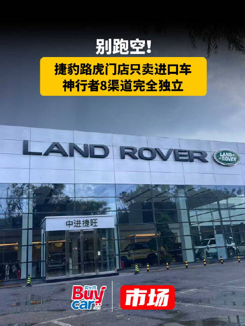 <em>捷豹</em><em>路虎</em>门店只卖进口车，神行者8渠道完全独立
