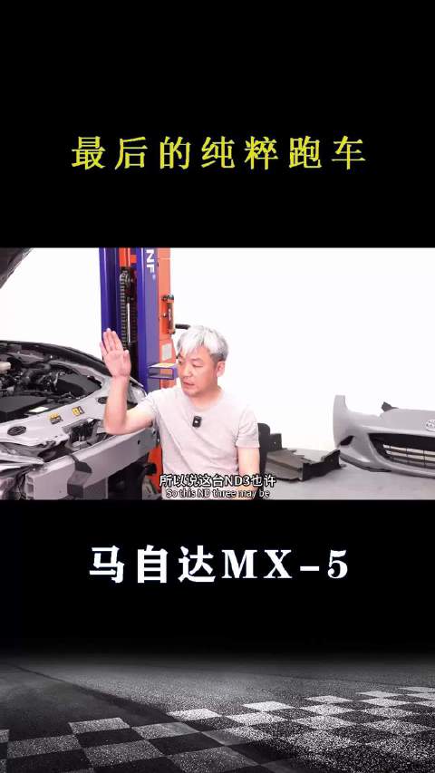 马自达MX-5：最后的纯粹<em>跑车</em>