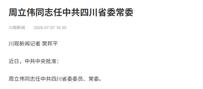 中共中央批准：周立伟任四川省委常委