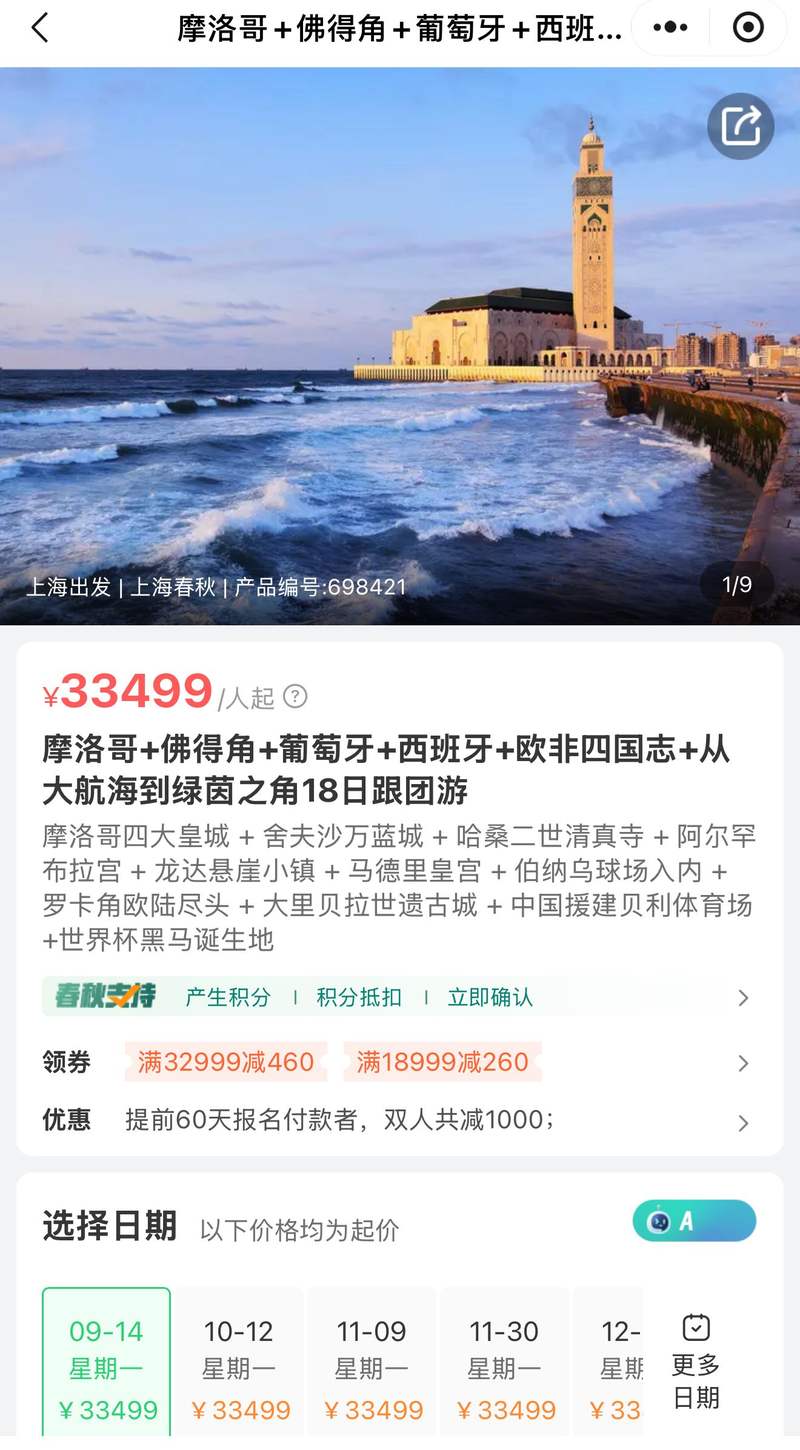 上海春秋旅行社组织的佛得角旅游线路，最早9月14日成行。春秋旅游小程序截图