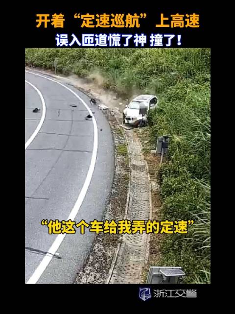 司机<em>定速巡航</em>误入匝道撞车