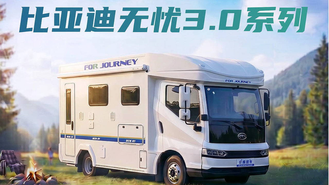 全家长途旅居不用愁！比亚迪混动房车巨信无忧3.0满配＋超大水电