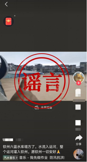 编造发布“水库塌方、淹没钦州城区”等汛情谣言，涉事者被行政处罚
