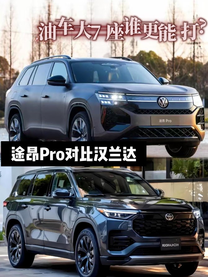 大七座油车SUV，26款途昂Pro VS汉兰达孰优孰劣