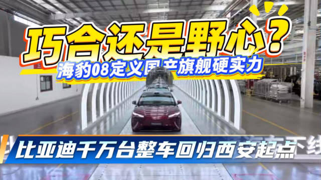 比亚迪1700万台重回西安 海豹08定义<em>国产</em>旗舰实力