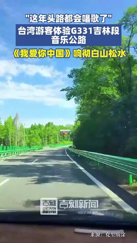 台湾游客惊叹吉林音乐公路，车轮奏响《我爱你中国》