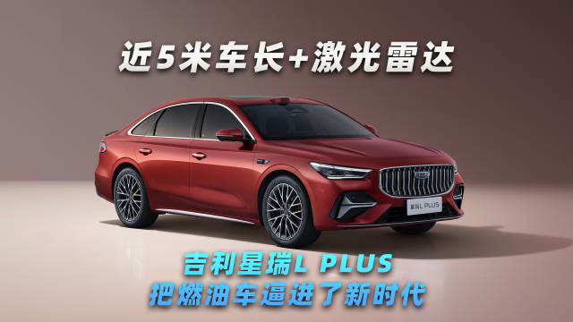 近5米<em>车</em><em>长</em>+激光雷达，吉利星瑞L PLUS把燃油车逼进了新时代