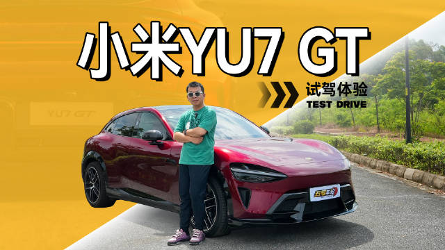 小米YU7 GT试驾：千匹性能与家用舒适兼得