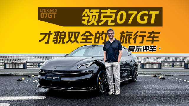 领克07GT: 才貌双全的<em>旅行</em><em>车</em>@踢车夏东