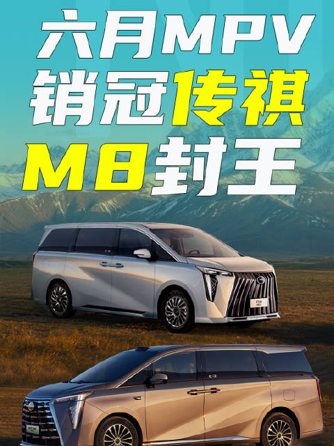 六月<em>MPV</em>销冠，M8封王！