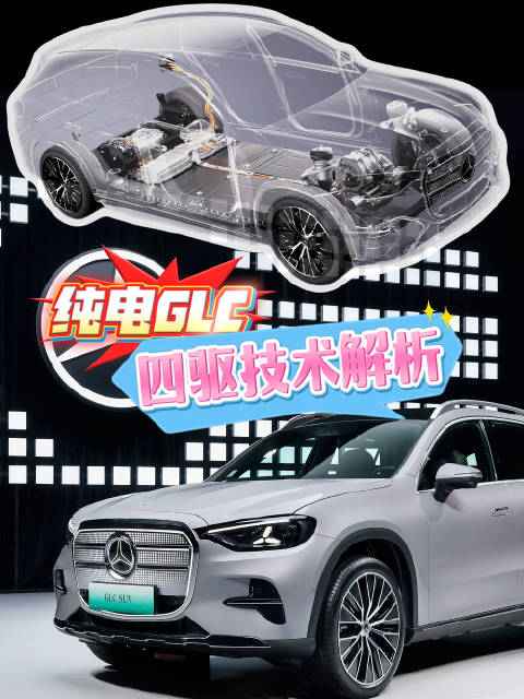 离大谱的纯电G<em>LC</em>四驱技术解析