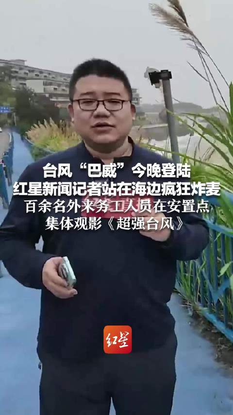 台风“巴威”或于今晚登陆：10级风圈开始影响浙江，15米高巨浪已出现，局地出现12级阵风