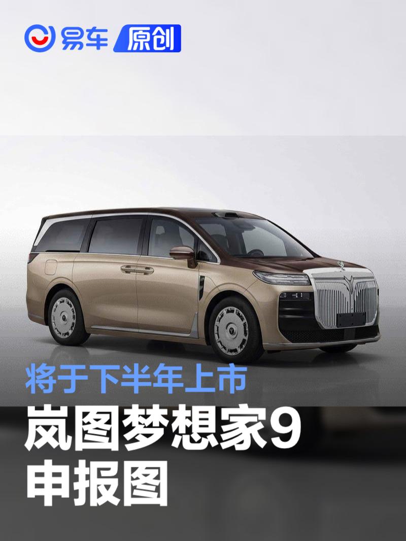 岚图梦想家9申报图 将于下半年上市