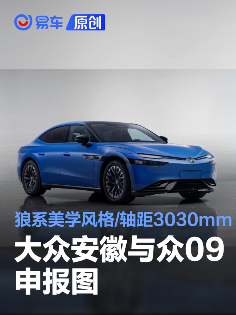 大众安徽与众09申报图 “狼系美学”风格/轴距3030mm