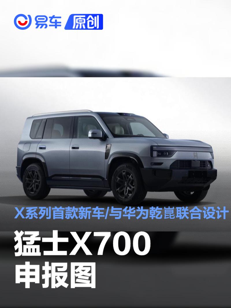 猛士X700申报图 X系列首款新车/与华为乾崑联合设计