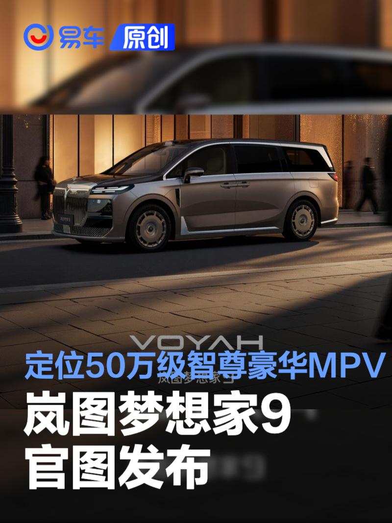 岚图梦想家9官图发布 定位50万级智尊豪华MPV
