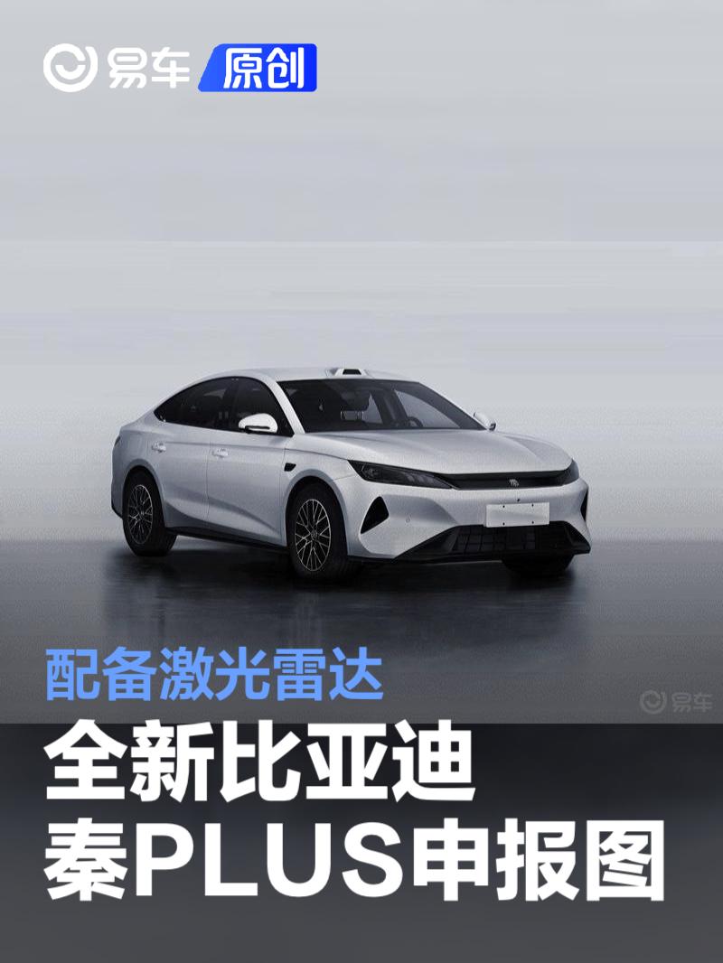 全新比亚迪秦PLUS申报图 配备激光雷达