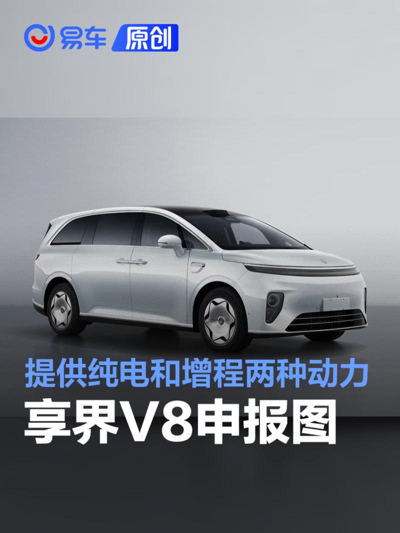 享界V8申报图 提供纯电和增程两种动力