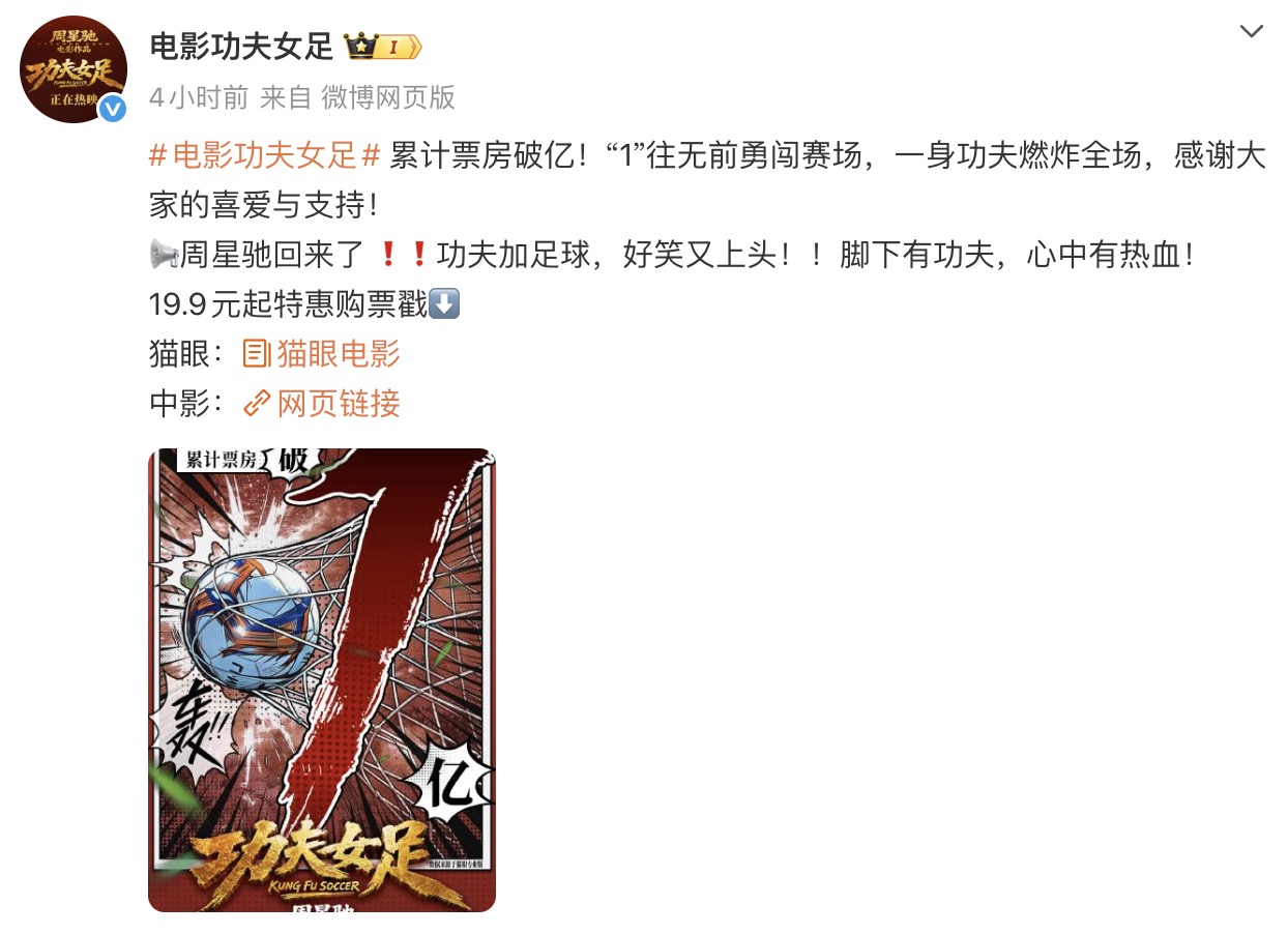 半日劲收亿元！周星驰携《功夫女足》点燃暑期档观影热潮