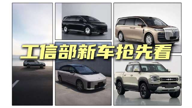 <em>工信部</em>第409批新车：五款重点车型抢先看
