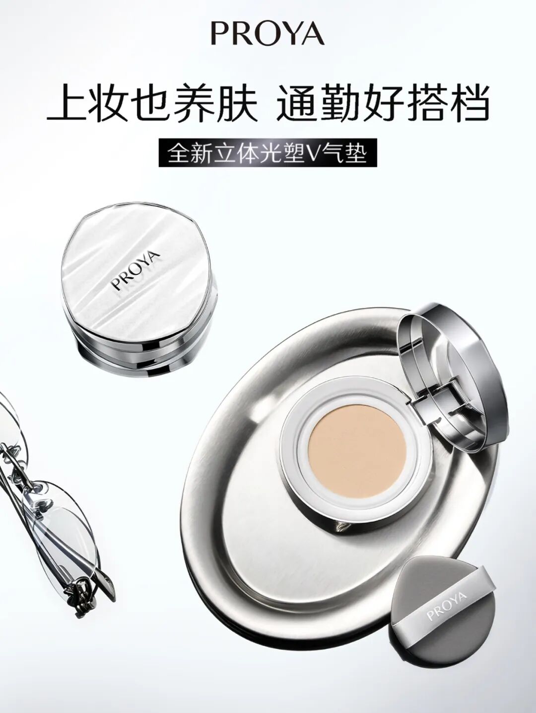 珀莱雅立体光塑V气垫