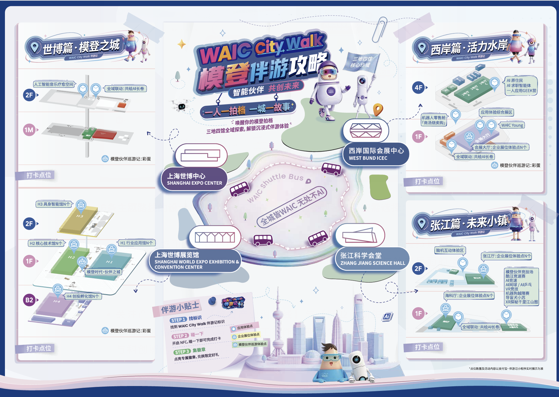 WAIC将在上海世博、张江、西岸“三地四馆” 同步上演，图源：世界人工智能大会微信公众号