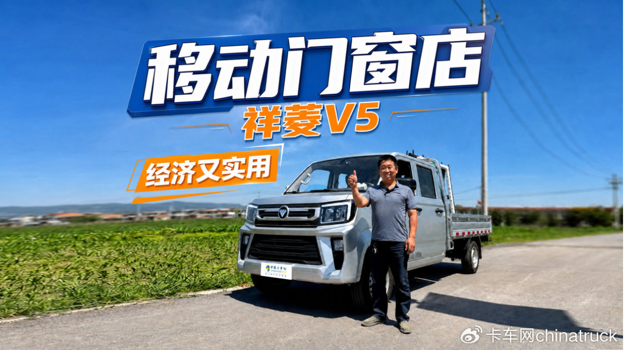 经济实用的双排小货车 祥菱V5成门窗商户的好搭档