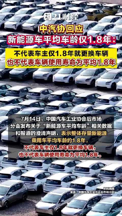 中汽协回应<em>新</em><em>能源</em><em>车</em>平均车龄仅1.8年
