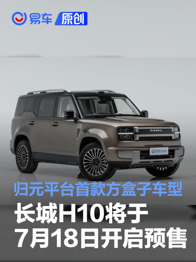 长城H10将于7月18日开启预售 归元平台首款方盒子车型