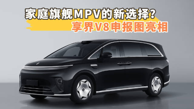 家庭旗舰<em>MPV</em>的新选择，享界V8申报图亮相