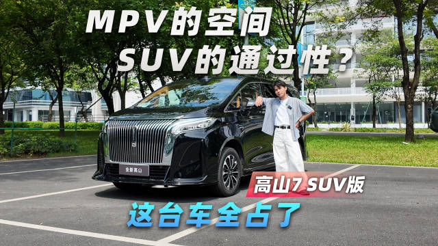 MPV的空间，<em>SU</em><em>V</em>的通过性？这台车全占了#魏牌高山7 <em>SU</em><em>V</em>版