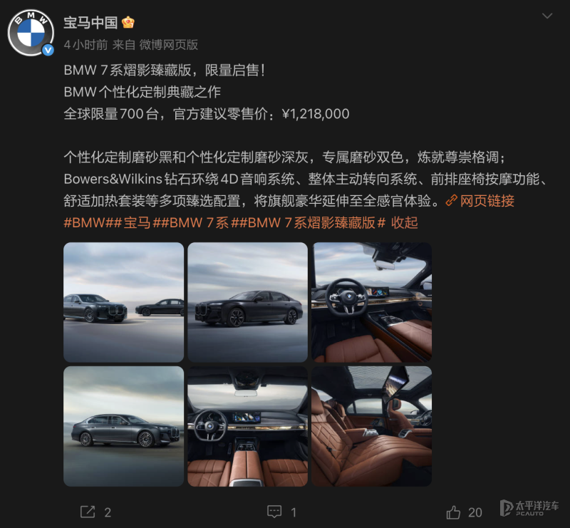 BMW 7系熠影臻藏版正式上市 售121.8万元/限量700台