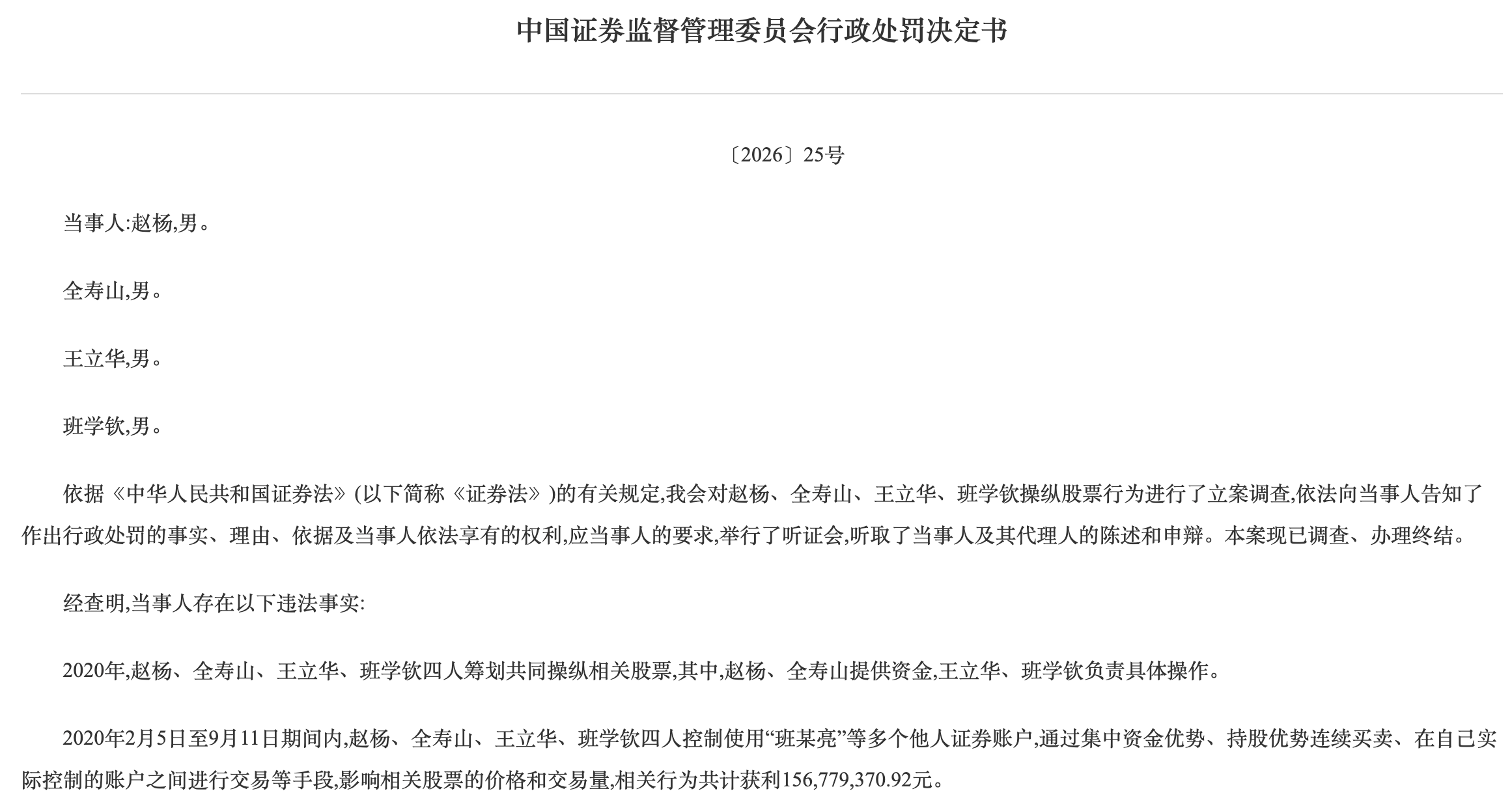 共同操纵股票获利1.57亿，四人遭证监会合计罚没6.27亿