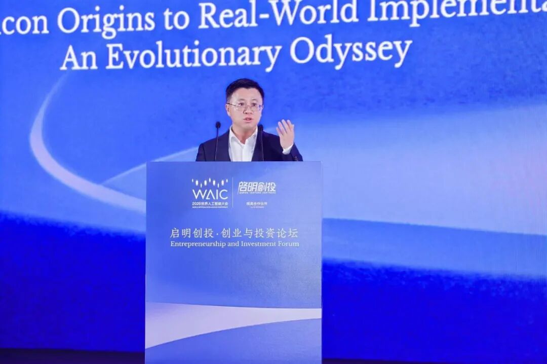 （来源：WAIC 2026，启明创投·创业与投资论坛--从算力原点到应用落地的进化征程）