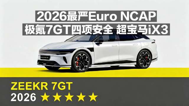 2026最严<em>E</em><em>-NCAP</em>评测！极氪7GT四项安全超宝马iX3！