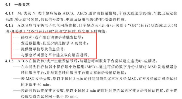 GB 45672—2025《车载事故紧急呼叫系统》内容截图