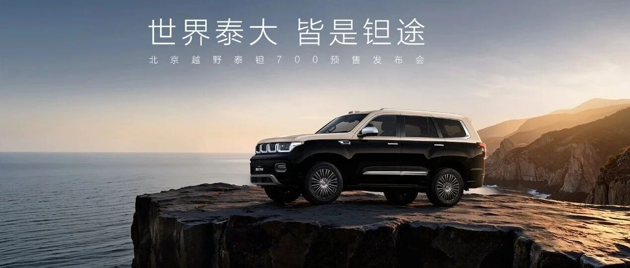 北京越野发布豪华品牌“泰钽” 首款车型泰钽700开启预售