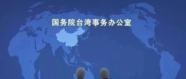 赖清德叫嚣绝不让“民主台湾”变成“中国台湾”等，国台办回应
