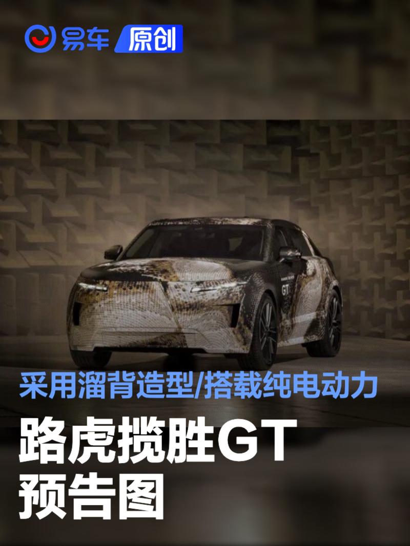路虎揽胜GT预告图 采用溜背造型/搭载纯电动力