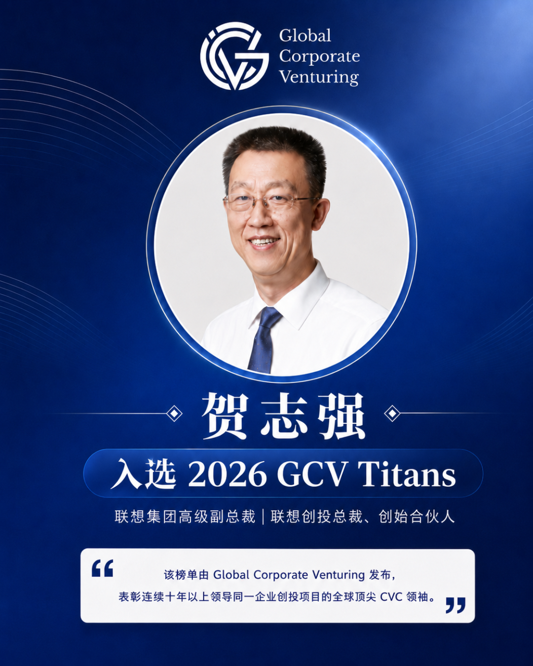 穿越周期的十年坚守	，贺志强入选2026 GCV Titans全球CVC领袖名单｜LCIG 荣誉